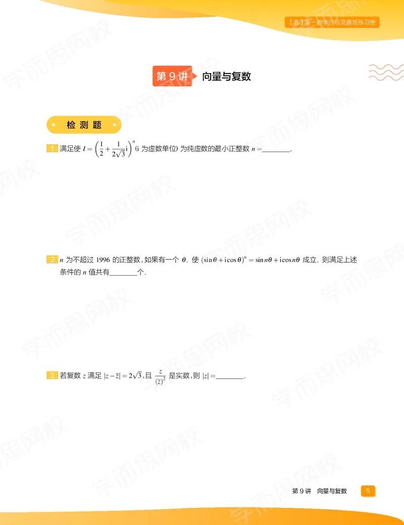 《练习册春下高一数学直播目标竞赛班（一试-冲刺）-75765b27ccaa_学而思高一全套_2020年春季高一_春季目标竞赛班高一数学直播班（一试-冲刺）16讲邹林强已完结16讲》第7页预览