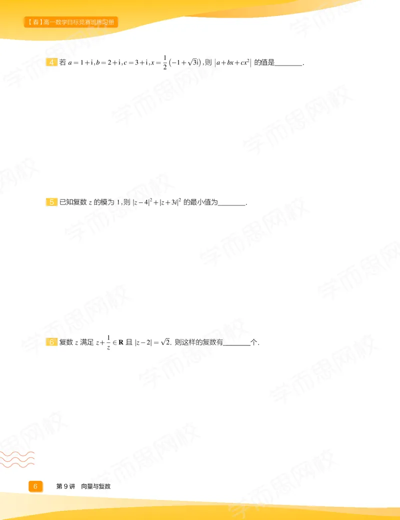 《练习册春下高一数学直播目标竞赛班（一试-冲刺）-75765b27ccaa_学而思高一全套_2020年春季高一_春季目标竞赛班高一数学直播班（一试-冲刺）16讲邹林强已完结16讲》第8页预览