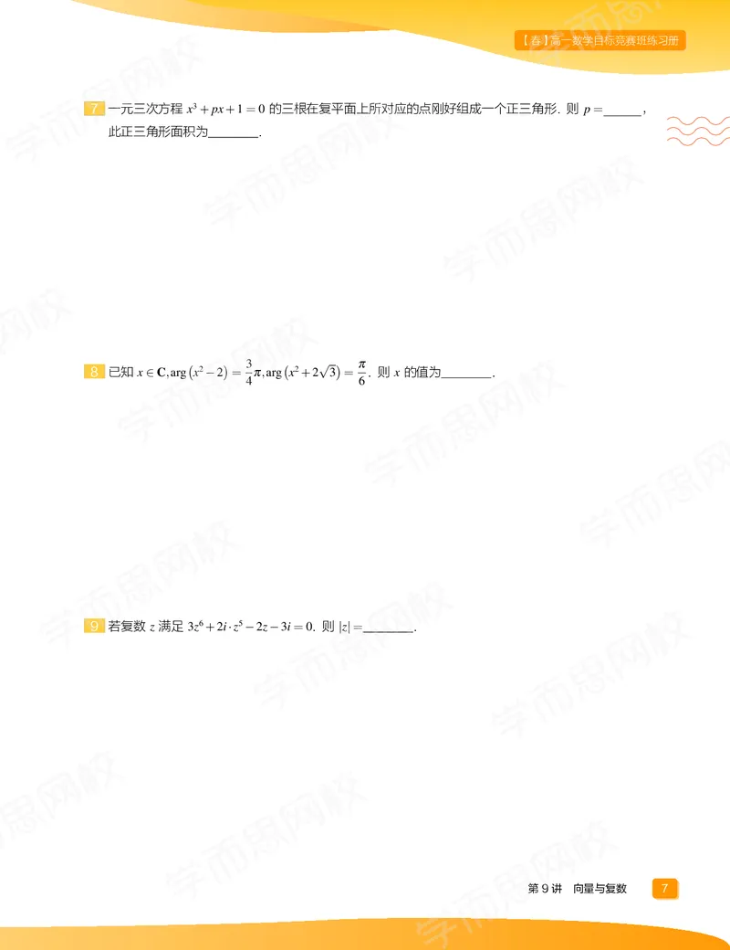 《练习册春下高一数学直播目标竞赛班（一试-冲刺）-75765b27ccaa_学而思高一全套_2020年春季高一_春季目标竞赛班高一数学直播班（一试-冲刺）16讲邹林强已完结16讲》第9页预览