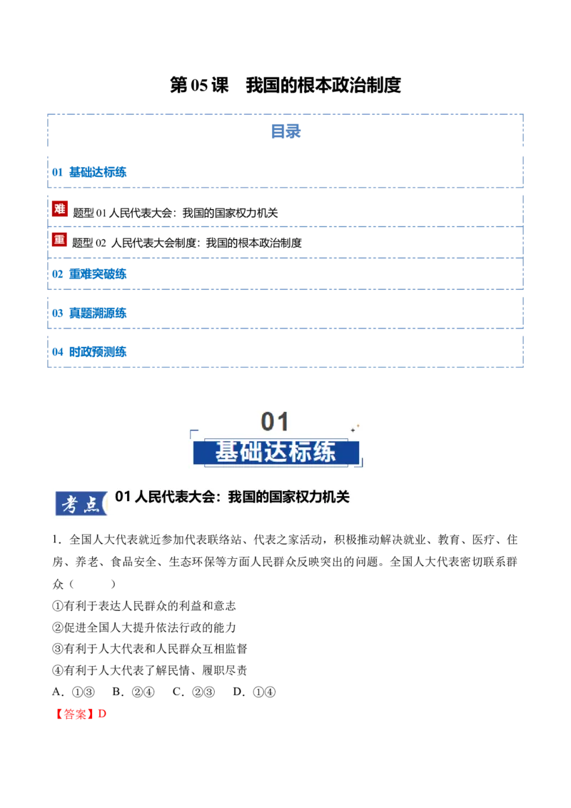 《第05课我国的根本政治制度（教师版）_zheng治_2026年_2026年高考政治一轮课件+讲义+练习（四川专用）-G335》第1页预览