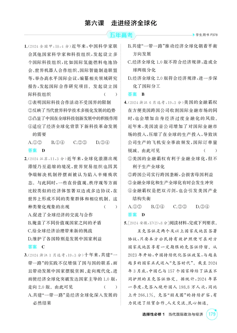 《1_精练册-第六课　走进经济全球化_2026版教学资源包_202653高考总复习A版_山东版_2026版.山东版.选考总复习.政治.5·3A版_一、图书电子教参_选择性必修1当代国际政治与经济_1_精练册PDF》第1页预览