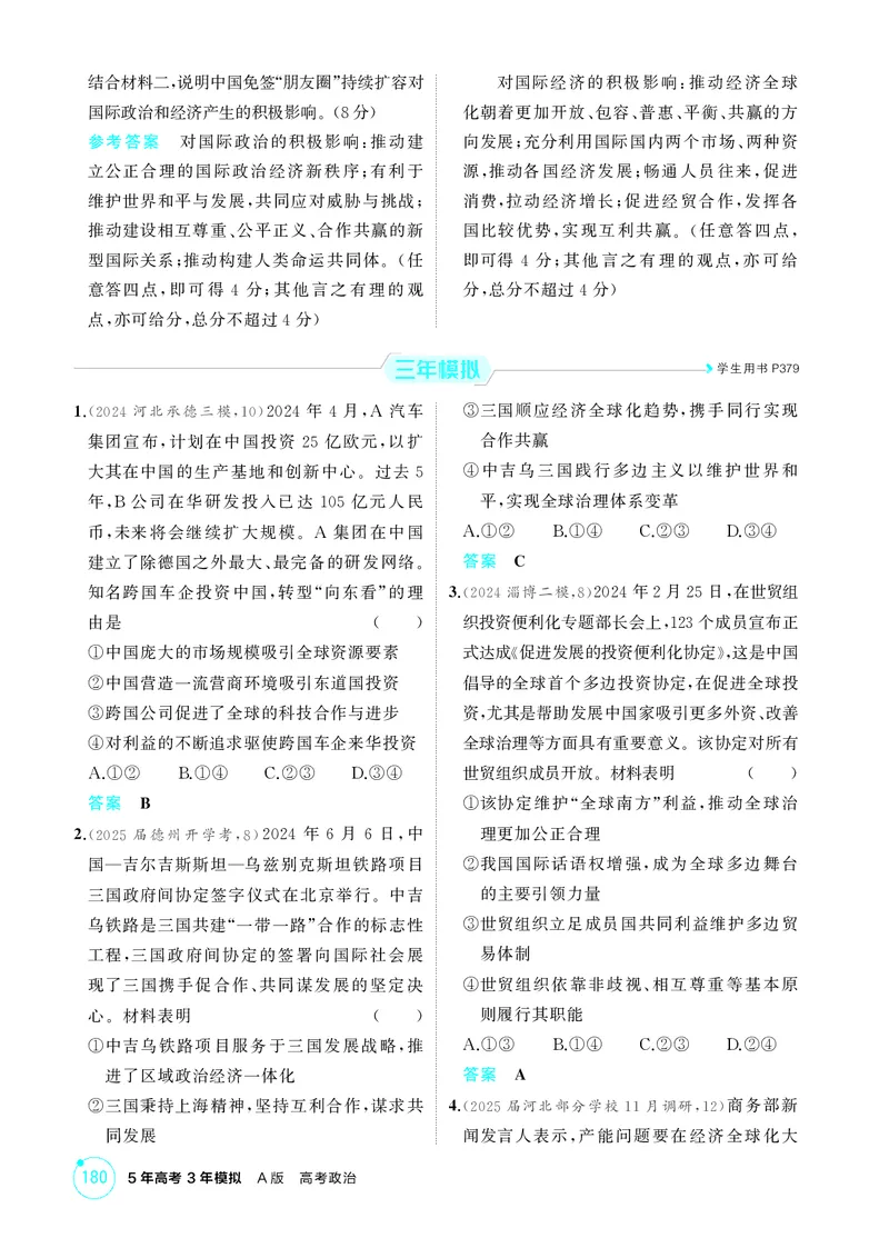 《1_精练册-第六课　走进经济全球化_2026版教学资源包_202653高考总复习A版_山东版_2026版.山东版.选考总复习.政治.5·3A版_一、图书电子教参_选择性必修1当代国际政治与经济_1_精练册PDF》第2页预览