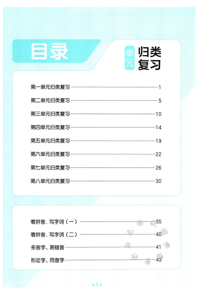 《五年级上册语文单元归类复习SY_5年级上册同步教辅_5上语文_五上语文专项+练习》第1页预览
