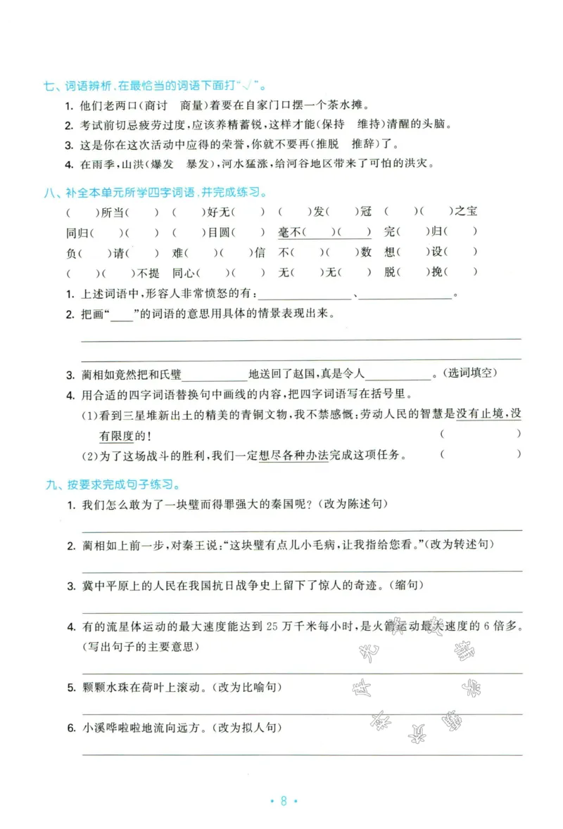 《五年级上册语文单元归类复习SY_5年级上册同步教辅_5上语文_五上语文专项+练习》第10页预览