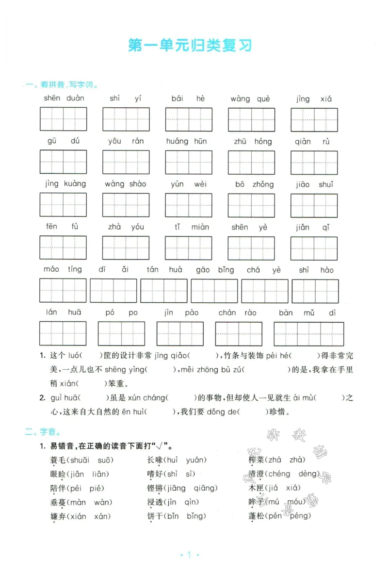 《五年级上册语文单元归类复习SY_5年级上册同步教辅_5上语文_五上语文专项+练习》第3页预览