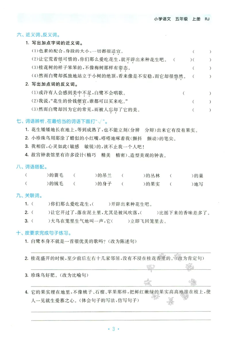 《五年级上册语文单元归类复习SY_5年级上册同步教辅_5上语文_五上语文专项+练习》第5页预览