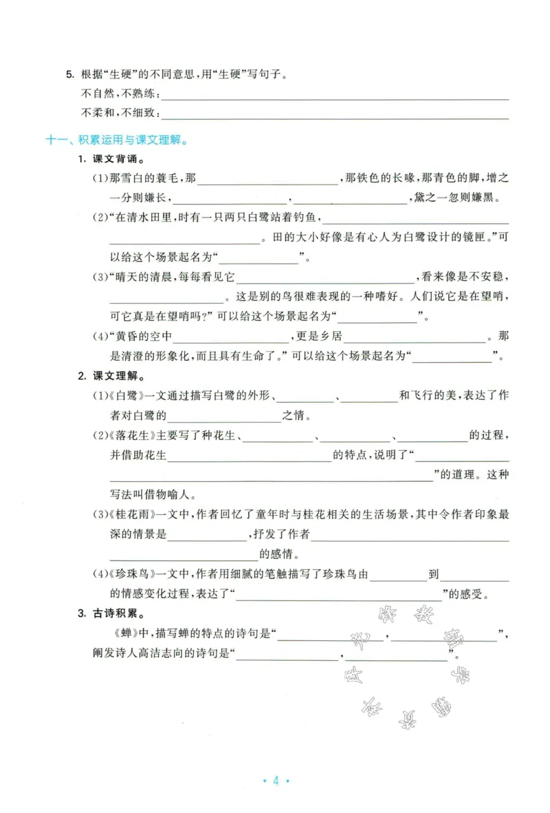 《五年级上册语文单元归类复习SY_5年级上册同步教辅_5上语文_五上语文专项+练习》第6页预览