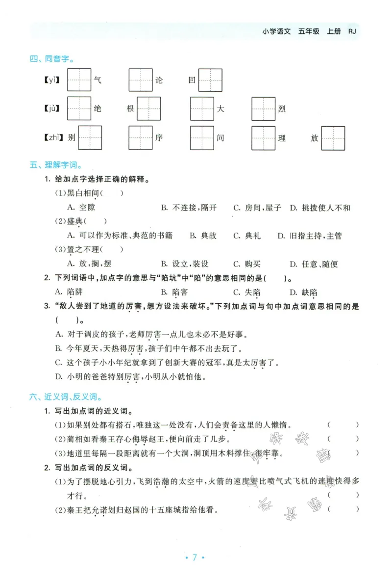 《五年级上册语文单元归类复习SY_5年级上册同步教辅_5上语文_五上语文专项+练习》第9页预览