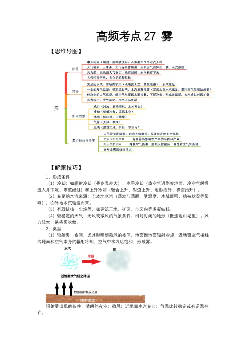 《高频考点27雾_地理_2026年-地理高考专项复习_42026年高考地理高频考点专项突破思维导图+解题技巧+专项突破》第1页预览