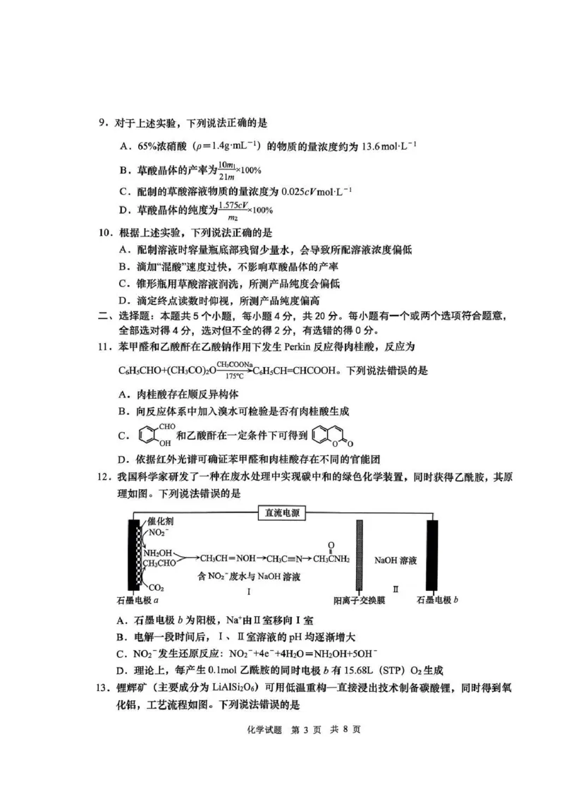《59_05化学山东青岛市（一模）试卷+标答评分细则_2025版教学资源包_（总复习系列）2025版《5年高考3年模拟》新高考版B版（⭐全科）_2025版.新高考新教材版.选考总复习.化学.5·3B版》第3页预览