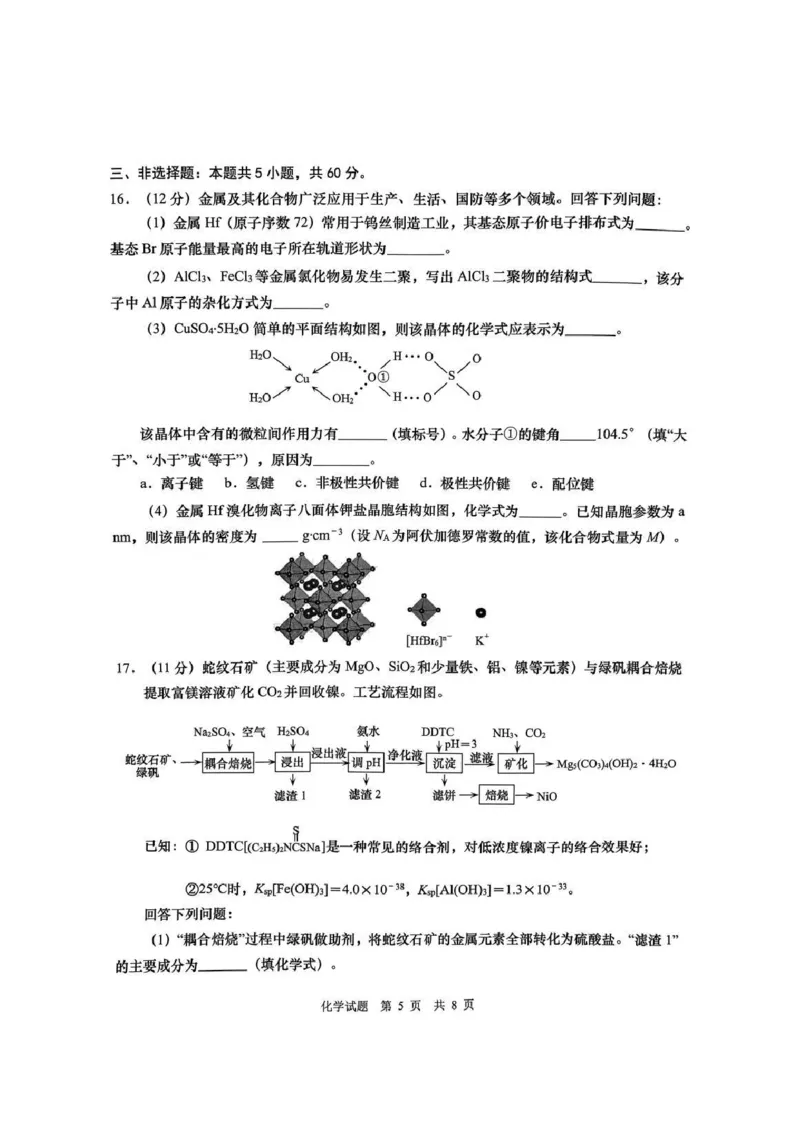 《59_05化学山东青岛市（一模）试卷+标答评分细则_2025版教学资源包_（总复习系列）2025版《5年高考3年模拟》新高考版B版（⭐全科）_2025版.新高考新教材版.选考总复习.化学.5·3B版》第5页预览