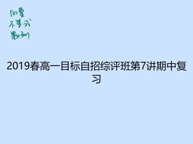 《第七讲雯雯笔记-145a4e8a0aa7_学而思高一全套_2020年春季高一_2020春季目标自招综评班高一数学直播班刘雯已完结16讲_gs46-20春季目标自招综评班高一数学直播班16讲》第1页预览