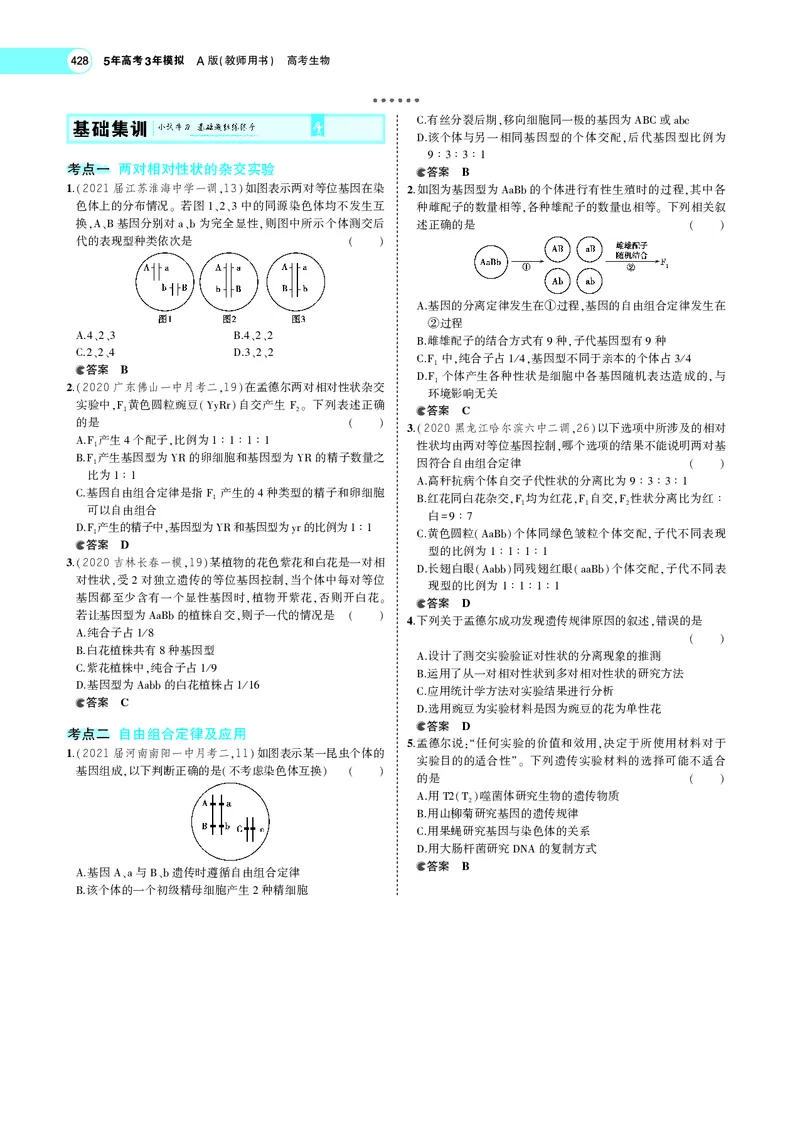 《专题11　基因的自由组合定律_2022版教学资源包_五年高考三年模拟_2022版新高考版选考总复习生物5·3A版_0125143739_专题11基因的自由组合定律_专题PDF_专题PDF_专题电子书》第3页预览