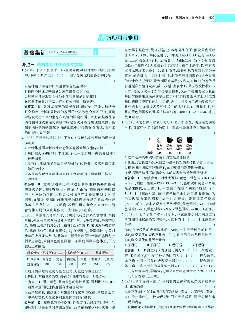 《专题11　基因的自由组合定律_2022版教学资源包_五年高考三年模拟_2022版新高考版选考总复习生物5·3A版_0125143739_专题11基因的自由组合定律_专题PDF_专题PDF_专题电子书》第4页预览