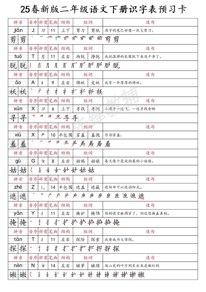 《二年级（下）语文识字表预习卡_2年级下册同步教辅_2下-语文_二下语文-预习资料》第2页预览