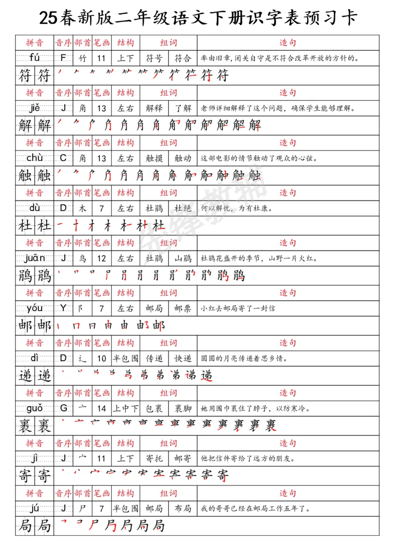《二年级（下）语文识字表预习卡_2年级下册同步教辅_2下-语文_二下语文-预习资料》第3页预览