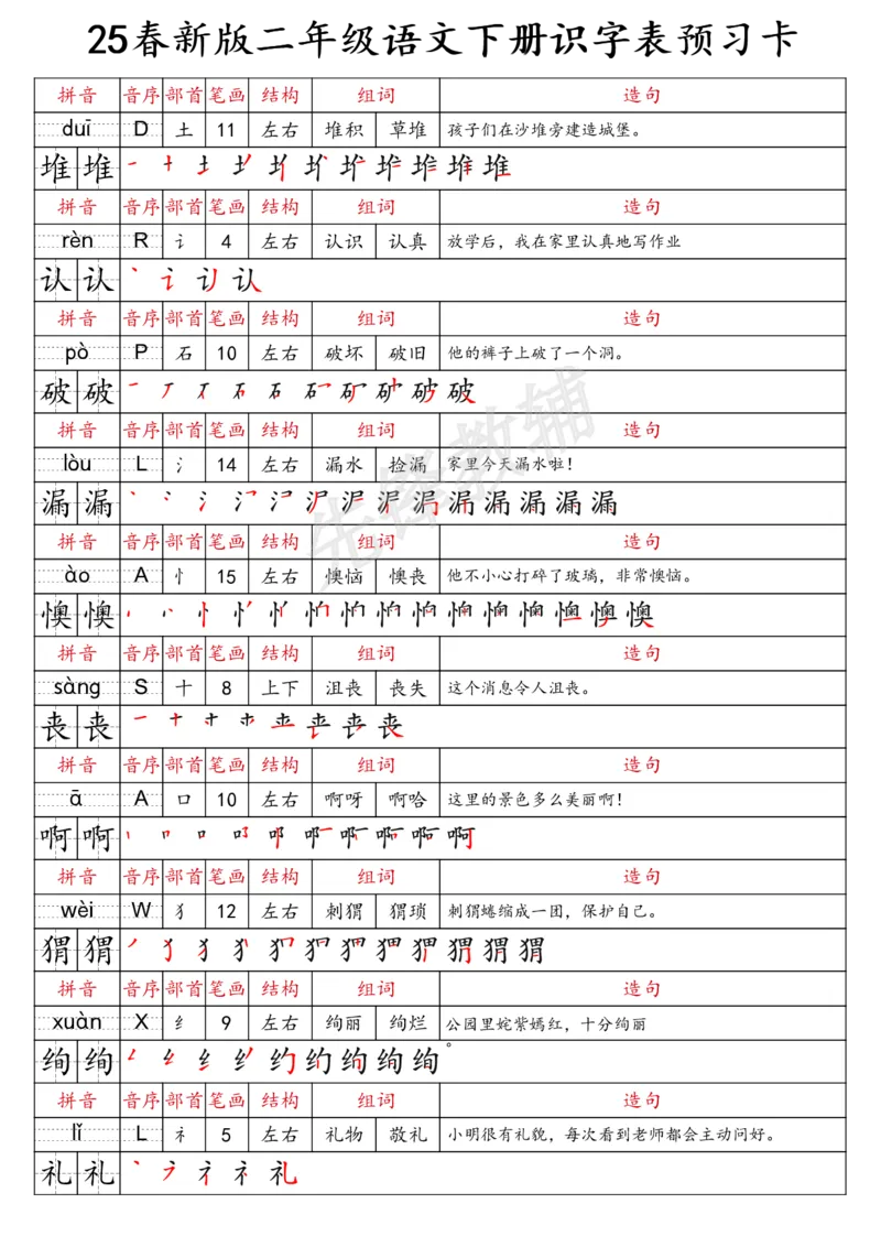 《二年级（下）语文识字表预习卡_2年级下册同步教辅_2下-语文_二下语文-预习资料》第4页预览