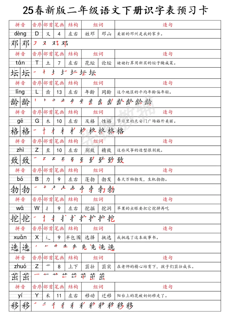 《二年级（下）语文识字表预习卡_2年级下册同步教辅_2下-语文_二下语文-预习资料》第5页预览
