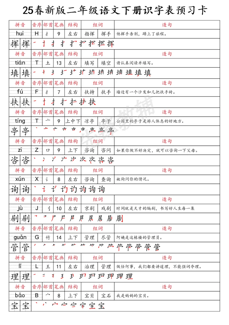 《二年级（下）语文识字表预习卡_2年级下册同步教辅_2下-语文_二下语文-预习资料》第6页预览