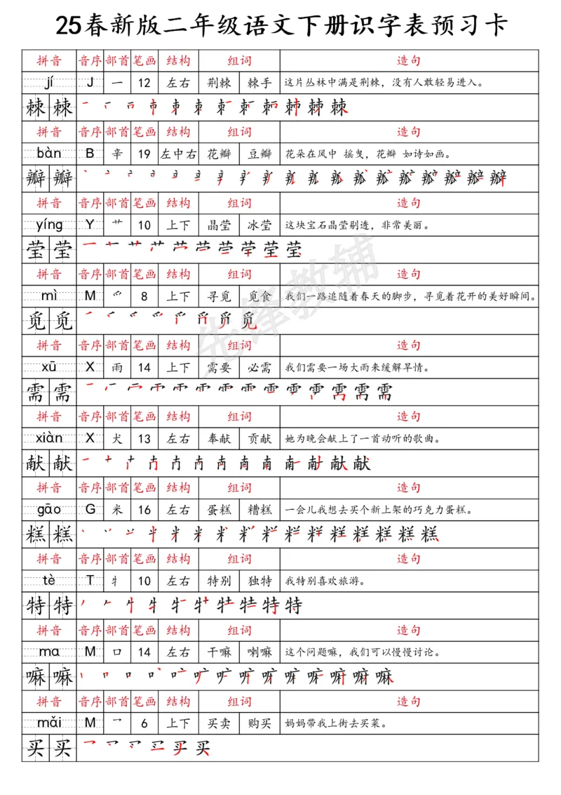 《二年级（下）语文识字表预习卡_2年级下册同步教辅_2下-语文_二下语文-预习资料》第8页预览