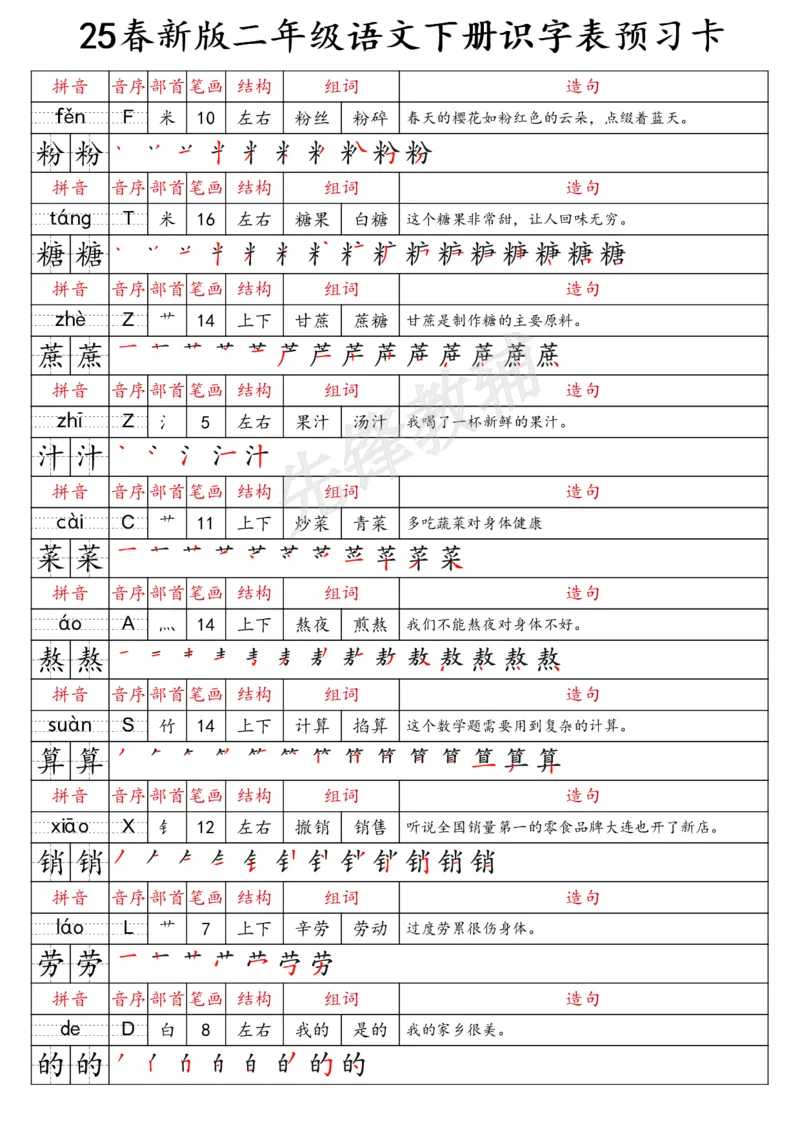 《二年级（下）语文识字表预习卡_2年级下册同步教辅_2下-语文_二下语文-预习资料》第9页预览
