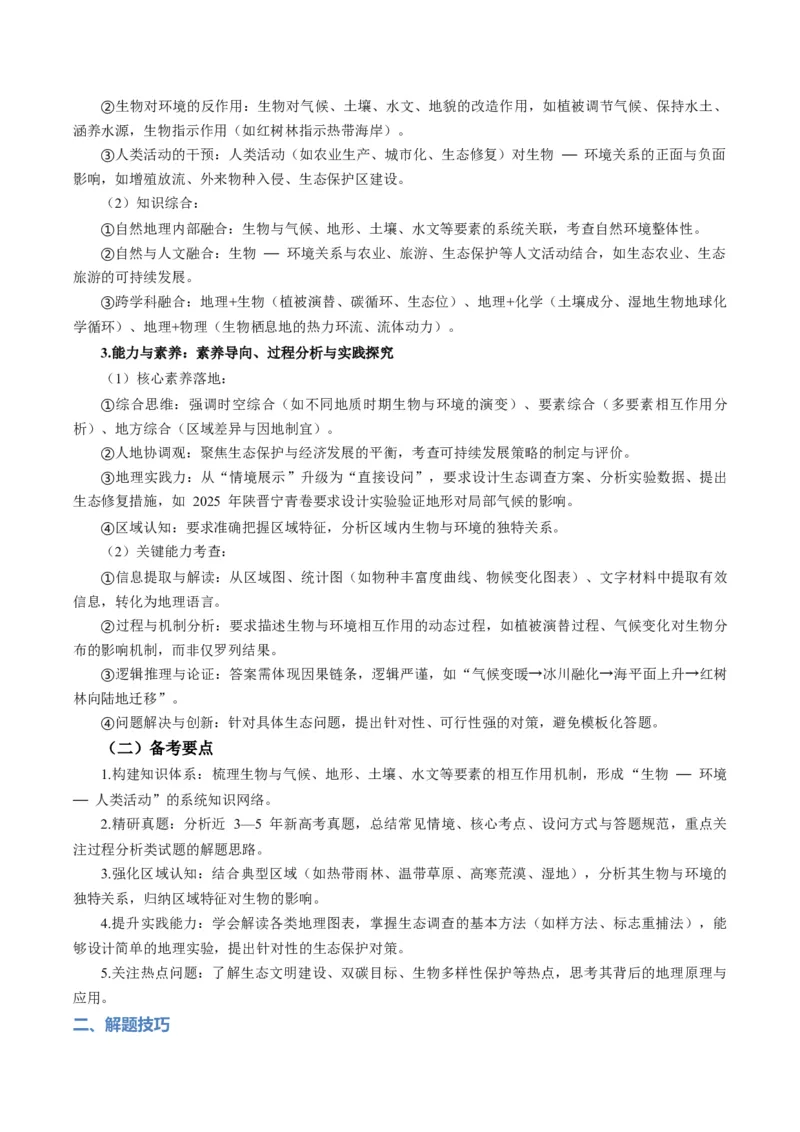 《题型18生物与地理环境相互关系答题技巧（题型专练）（全国通用）（教师版）_地理_2026年-地理高考专项复习_2026年高考地理重难点讲义专练（新高考通用）-G102_2026版》第2页预览
