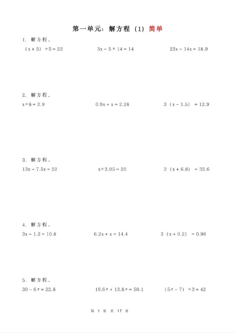 《五年级下册数学解方程练习_5年级下册同步教辅_5下数学_五下数学通用重点必背+专项练习》第1页预览