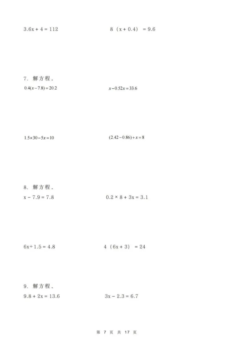 《五年级下册数学解方程练习_5年级下册同步教辅_5下数学_五下数学通用重点必背+专项练习》第7页预览