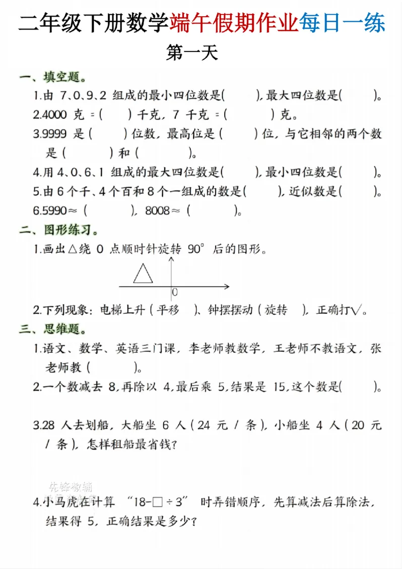 《二年级（下）数学端午假期作.1_2年级下册同步教辅_2下-数学_二下数学-专项练习》第1页预览