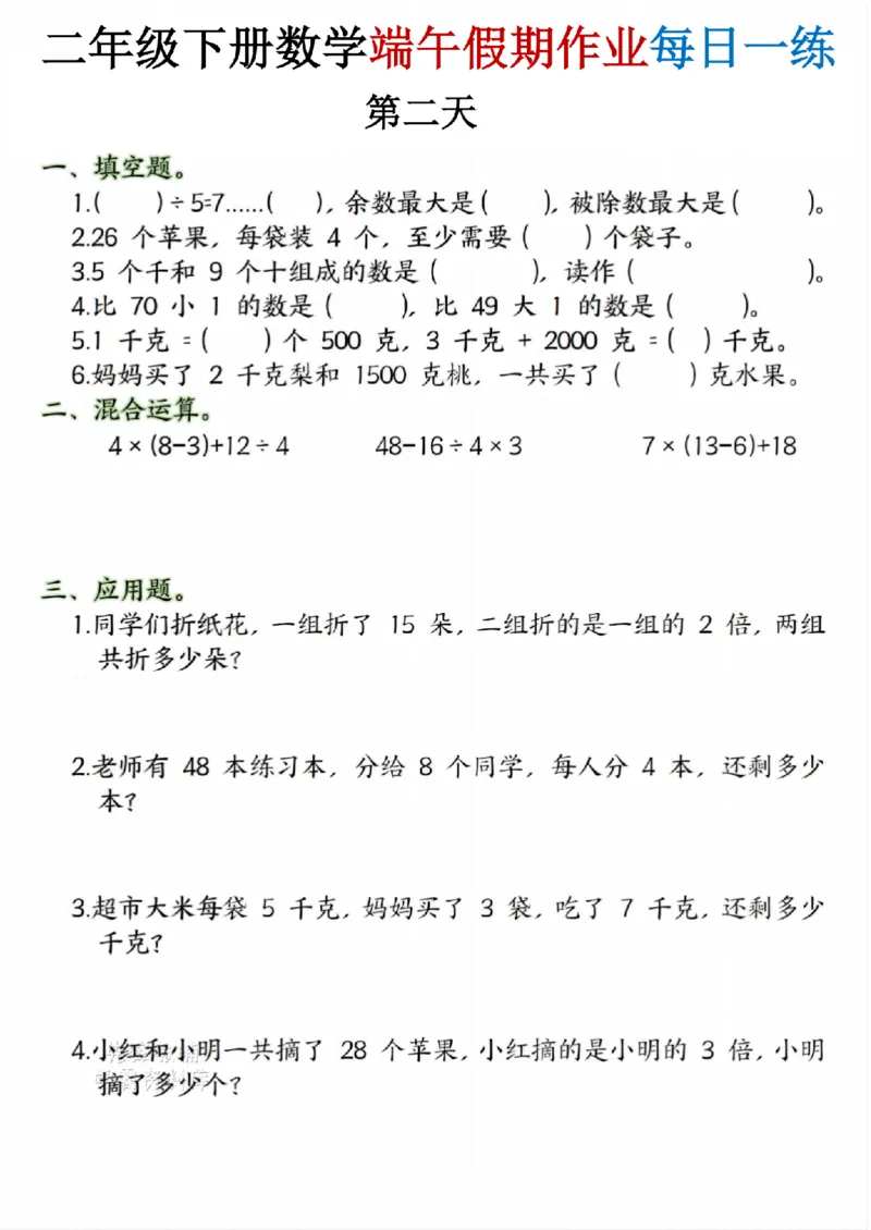 《二年级（下）数学端午假期作.1_2年级下册同步教辅_2下-数学_二下数学-专项练习》第2页预览