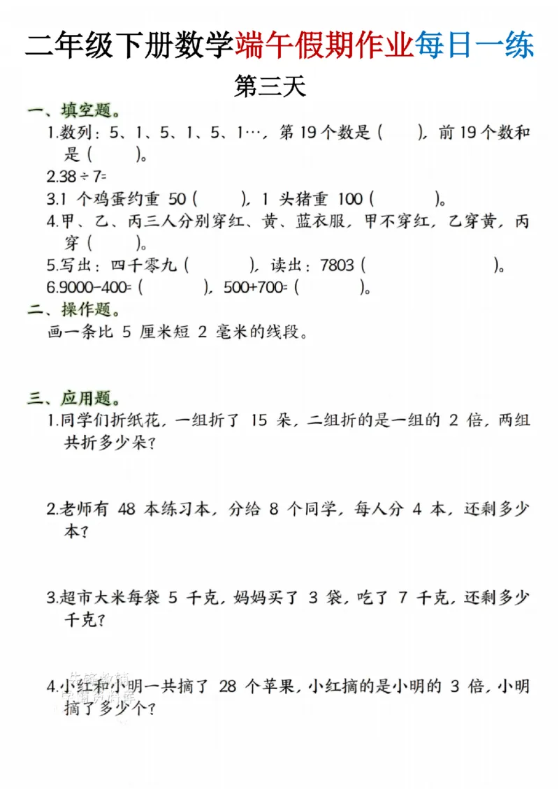 《二年级（下）数学端午假期作.1_2年级下册同步教辅_2下-数学_二下数学-专项练习》第3页预览