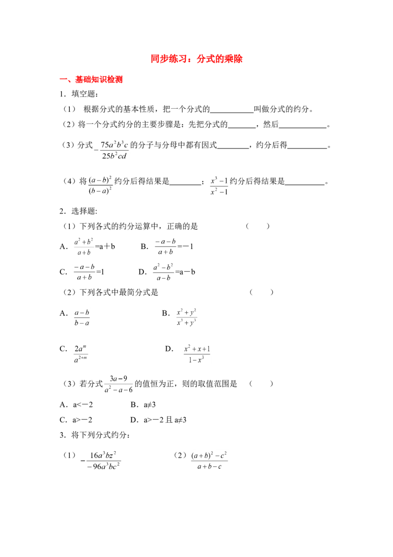 《15.2.1《分式的乘除》同步练习_初高中资料库_初中资料库（转存避免链接过期失效）_初中数学》第1页预览