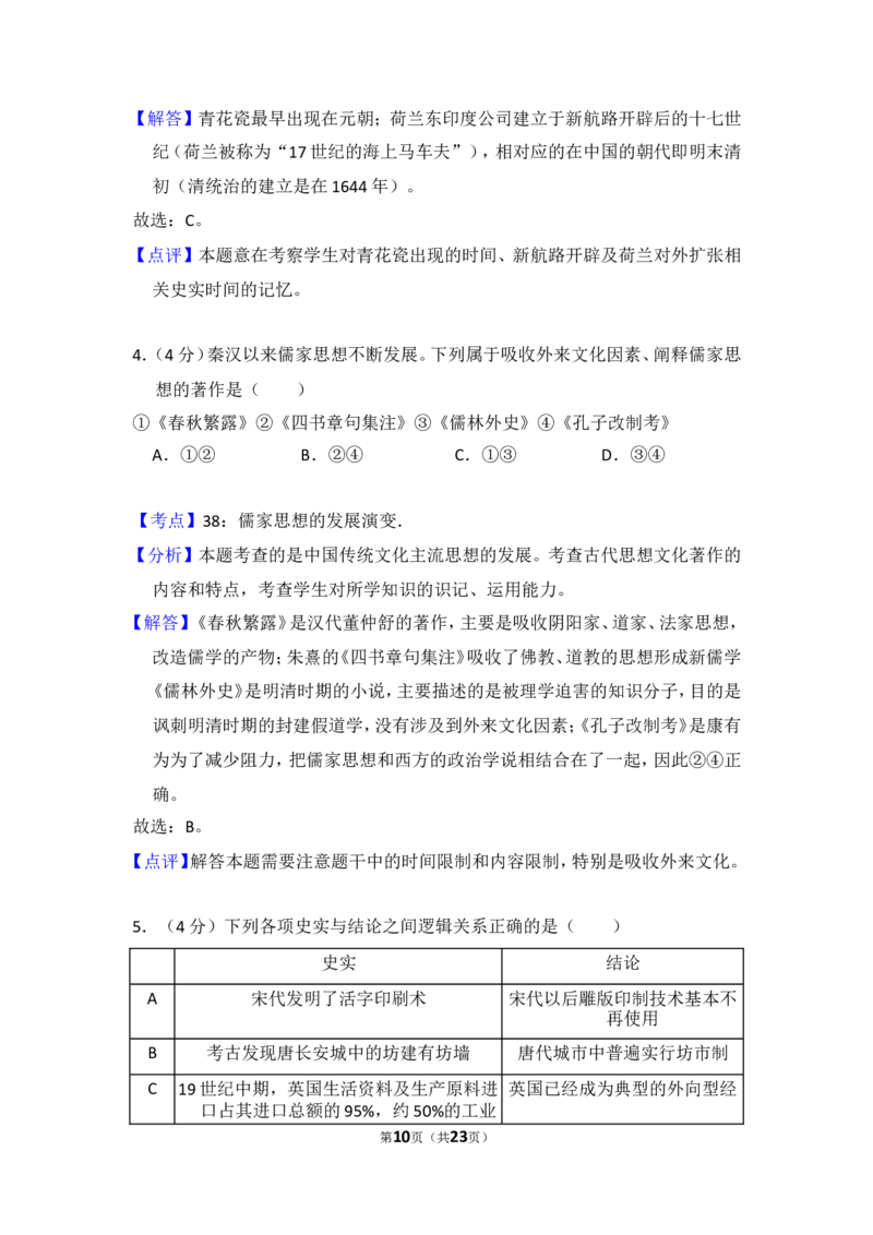 《2013年北京市高考历史试卷（含解析版）(1)_高考一二三轮复习_历史_2027年高考历史专项复习_2008年-2026年历史高考真题-G427_2008-2020年高考_地方卷_北京高考历史08-21_A4word版》第10页预览