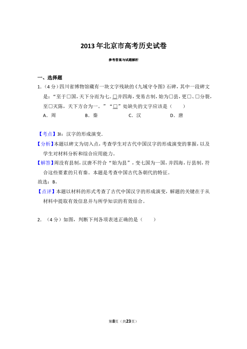 《2013年北京市高考历史试卷（含解析版）(1)_高考一二三轮复习_历史_2027年高考历史专项复习_2008年-2026年历史高考真题-G427_2008-2020年高考_地方卷_北京高考历史08-21_A4word版》第8页预览
