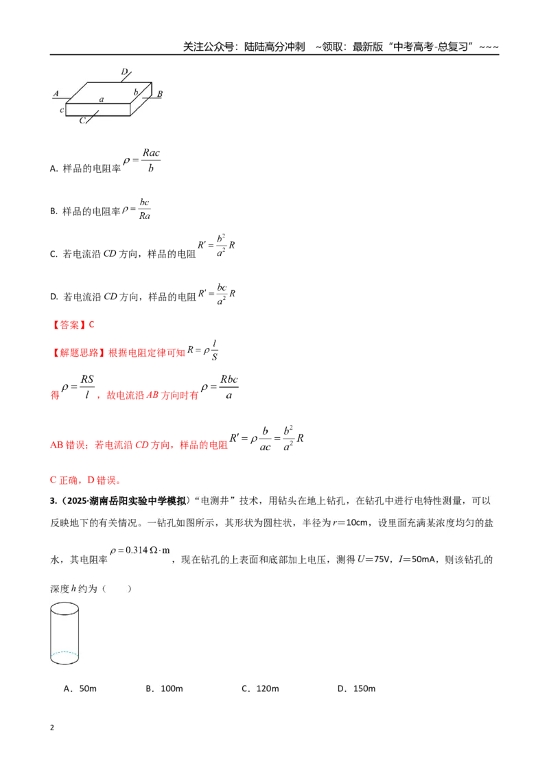 《第十章恒定电流（综合训练）（湖南通用）（教师版）_04-物理-高考总复习_一轮复习_2026年-物理高考一轮复习_2026年高考物理一轮课件+讲义+练习（湖南专用）-G331》第2页预览
