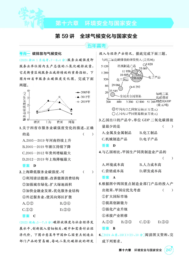 《1_精练册-第十六章　环境安全与国家安全_2026版教学资源包_202653高考总复习A版_新高考_地理_教师A版2026年.新高考版.地理.53_第十六章环境安全与国家安全_1_精练册PDF》第1页预览