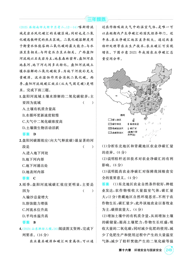 《1_精练册-第十六章　环境安全与国家安全_2026版教学资源包_202653高考总复习A版_新高考_地理_教师A版2026年.新高考版.地理.53_第十六章环境安全与国家安全_1_精练册PDF》第3页预览