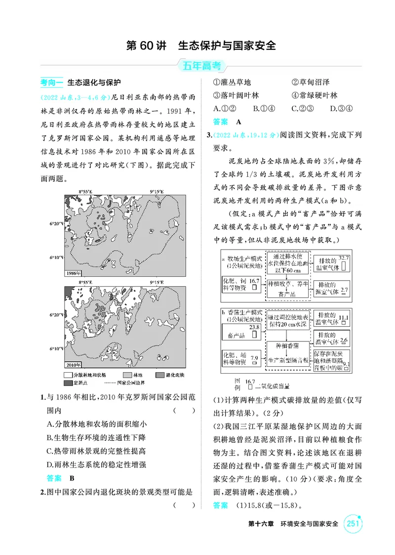 《1_精练册-第十六章　环境安全与国家安全_2026版教学资源包_202653高考总复习A版_新高考_地理_教师A版2026年.新高考版.地理.53_第十六章环境安全与国家安全_1_精练册PDF》第5页预览