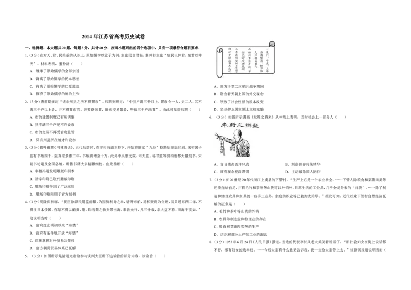 《2014年江苏省高考历史试卷(1)_高考一二三轮复习_历史_2027年高考历史专项复习_2008年-2026年历史高考真题-G427_2008-2020年高考_地方卷_江苏高考历史08-20_A3word版》第1页预览