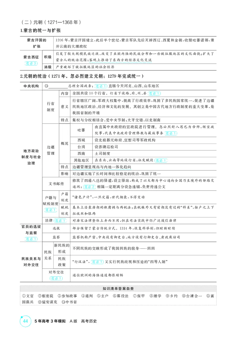 《1_精讲册-第三单元　辽宋夏金多民族政权的并立与元朝的统一_2026版教学资源包_202653高考总复习A版_山东版_2026版.山东版.选考总复习.历史.5·3A版_二、教师用书PDF_第一部分中国古代史》第5页预览