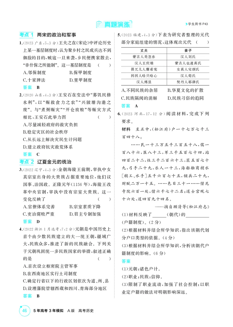 《1_精讲册-第三单元　辽宋夏金多民族政权的并立与元朝的统一_2026版教学资源包_202653高考总复习A版_山东版_2026版.山东版.选考总复习.历史.5·3A版_二、教师用书PDF_第一部分中国古代史》第7页预览