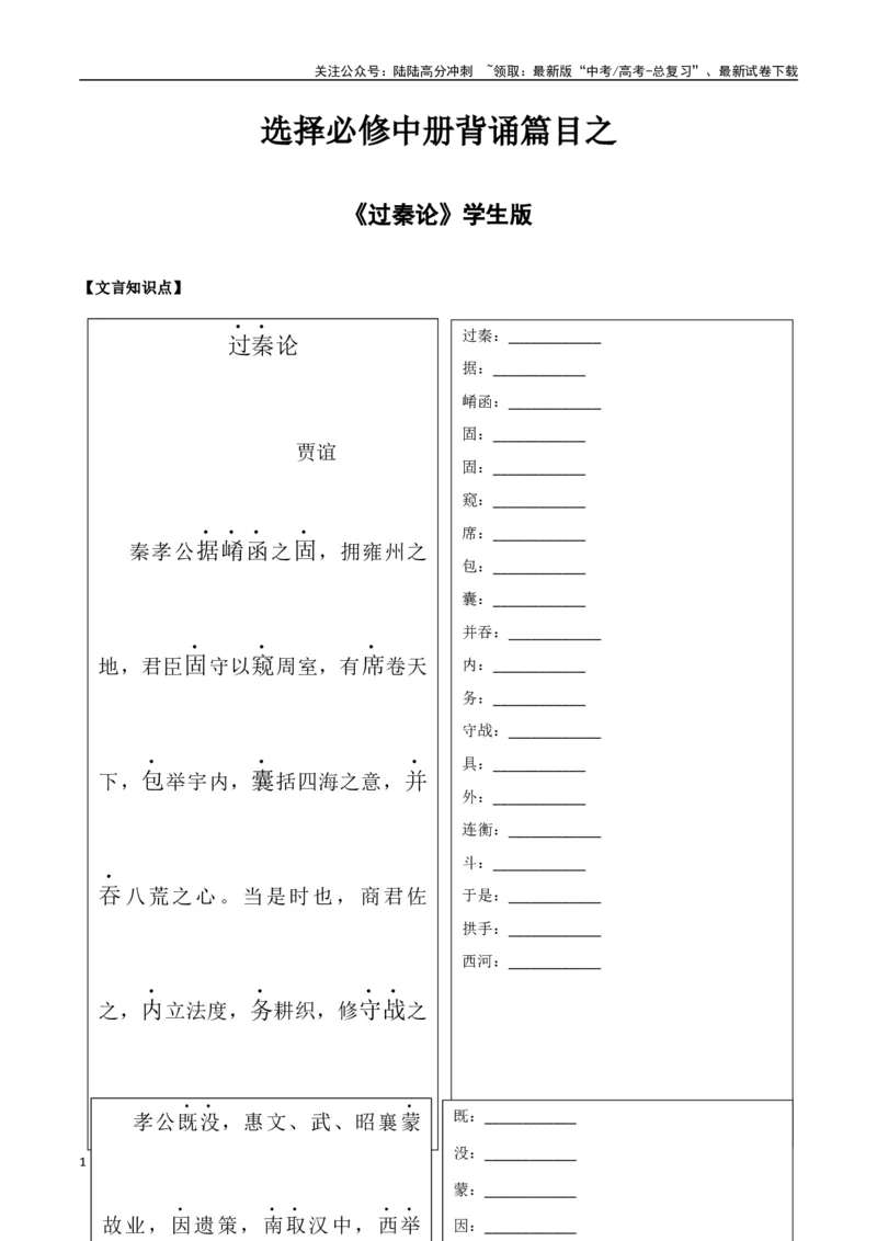 《选择必修中册背诵篇目之《过秦论》（学生版）_专项复习_2025年_2025年高考语文古诗文必备篇目读写专练（全国通用）_资料_4-选择必修中册》第1页预览