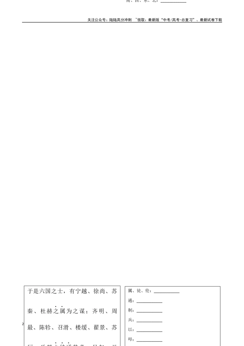 《选择必修中册背诵篇目之《过秦论》（学生版）_专项复习_2025年_2025年高考语文古诗文必备篇目读写专练（全国通用）_资料_4-选择必修中册》第2页预览