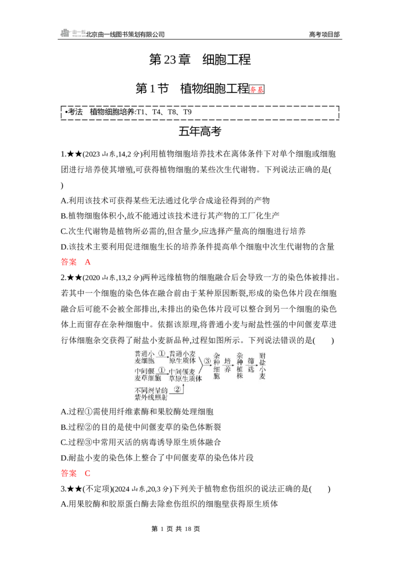《1_精练册Word-第23章　细胞工程_2026版教学资源包_202653高考总复习A版_山东版_2026版.山东版.选考总复习.生物.5·3A版_第5部分生物技术与工程_第23章细胞工程_5_习题WORD》第1页预览