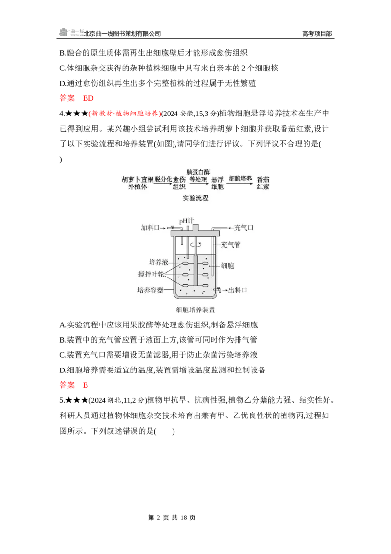 《1_精练册Word-第23章　细胞工程_2026版教学资源包_202653高考总复习A版_山东版_2026版.山东版.选考总复习.生物.5·3A版_第5部分生物技术与工程_第23章细胞工程_5_习题WORD》第2页预览