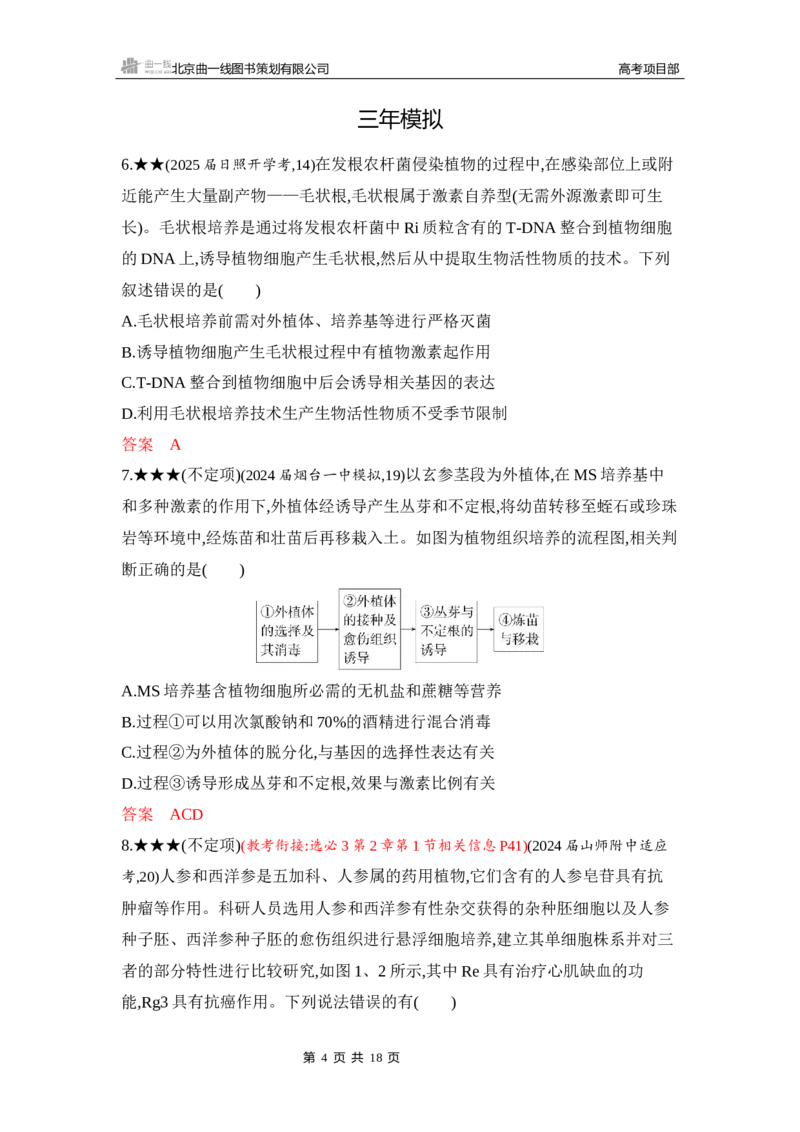 《1_精练册Word-第23章　细胞工程_2026版教学资源包_202653高考总复习A版_山东版_2026版.山东版.选考总复习.生物.5·3A版_第5部分生物技术与工程_第23章细胞工程_5_习题WORD》第4页预览