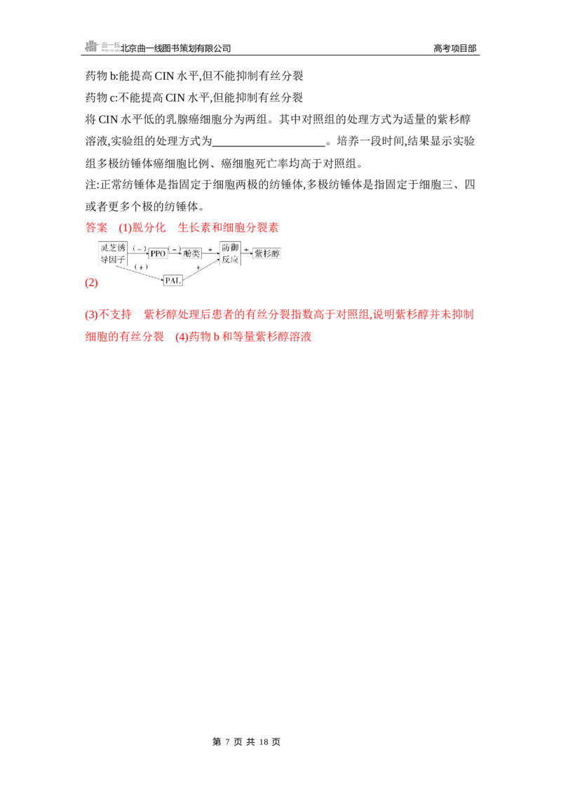 《1_精练册Word-第23章　细胞工程_2026版教学资源包_202653高考总复习A版_山东版_2026版.山东版.选考总复习.生物.5·3A版_第5部分生物技术与工程_第23章细胞工程_5_习题WORD》第7页预览
