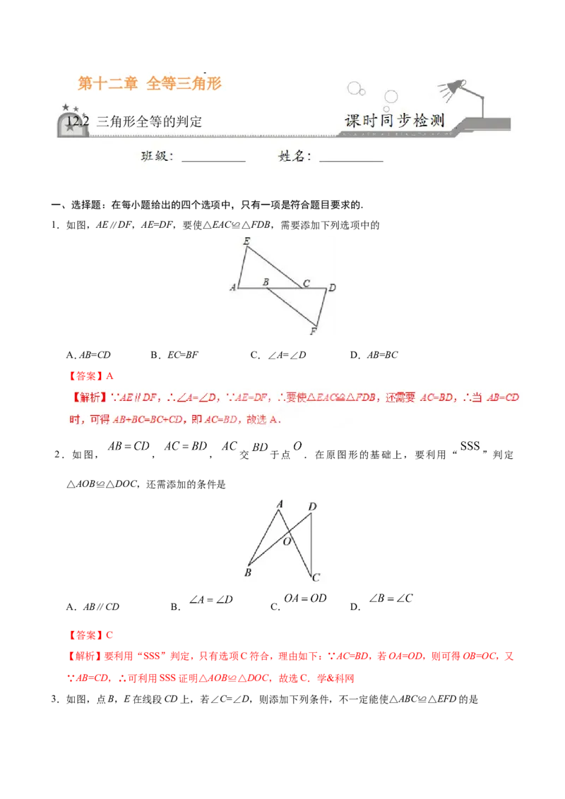 《12.2三角形全等的判定-八年级数学人教版（上）（解析版）_初高中资料库_初中资料库（转存避免链接过期失效）_初中数学》第1页预览