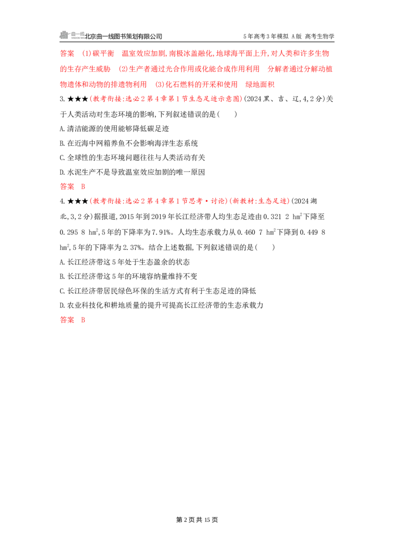 《1_精练册word-第21章　人与环境_2026版教学资源包_202653高考总复习A版_广东版_2026版.广东版.选考总复习.生物.5·3A版_第4部分生物与环境_第21章人与环境_3_习题WORD》第2页预览