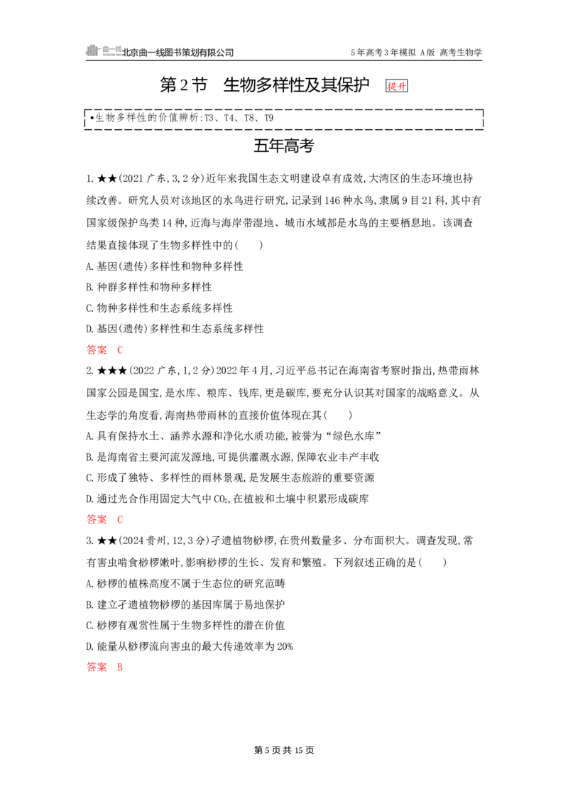 《1_精练册word-第21章　人与环境_2026版教学资源包_202653高考总复习A版_广东版_2026版.广东版.选考总复习.生物.5·3A版_第4部分生物与环境_第21章人与环境_3_习题WORD》第5页预览